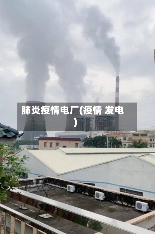 肺炎疫情电厂(疫情 发电)