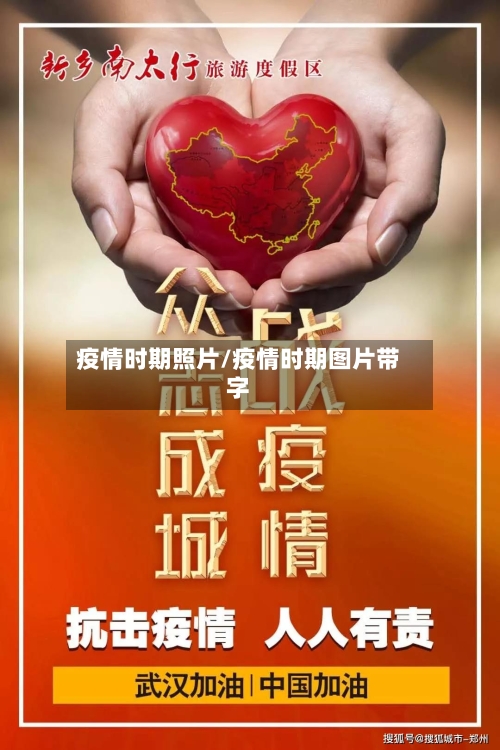 疫情时期照片/疫情时期图片带字