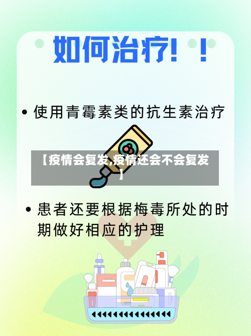 【疫情会复发,疫情还会不会复发】
