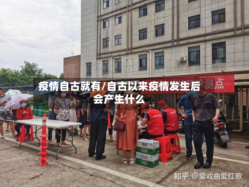 疫情自古就有/自古以来疫情发生后会产生什么