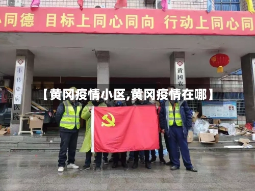 【黄冈疫情小区,黄冈疫情在哪】