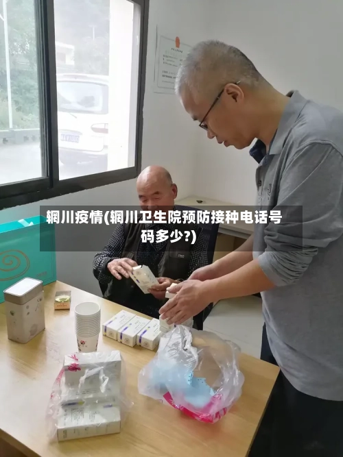 辋川疫情(辋川卫生院预防接种电话号码多少?)