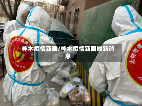 神木疫情新闻/神木疫情新闻最新消息