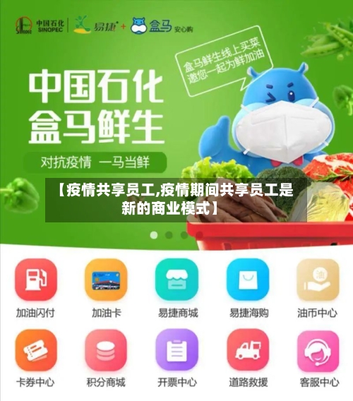 【疫情共享员工,疫情期间共享员工是新的商业模式】