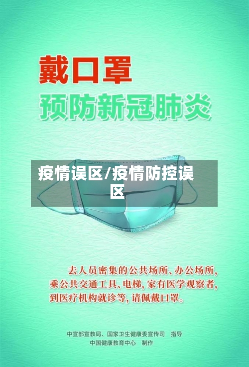 疫情误区/疫情防控误区