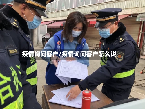 疫情询问客户/疫情询问客户怎么说