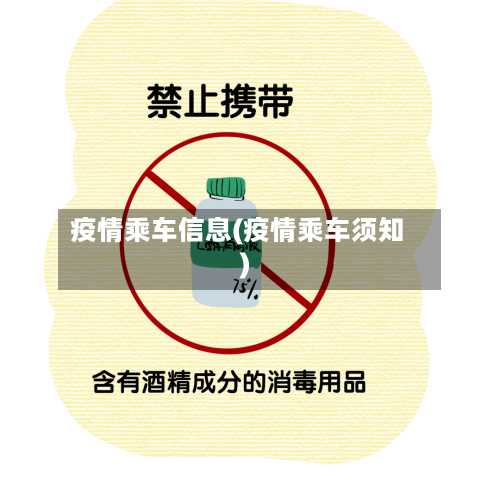 疫情乘车信息(疫情乘车须知)