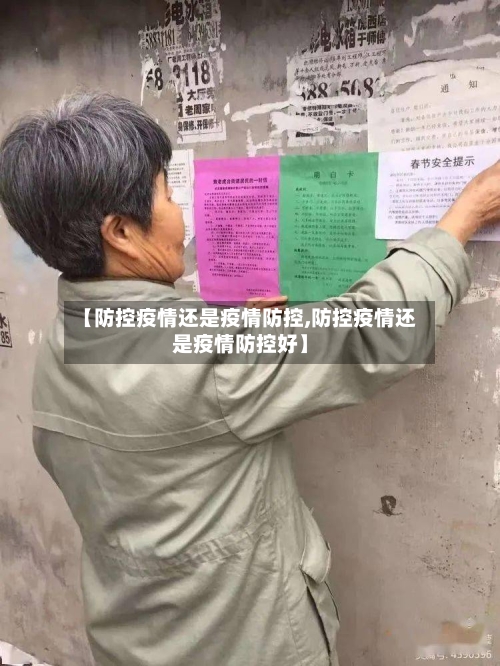 【防控疫情还是疫情防控,防控疫情还是疫情防控好】