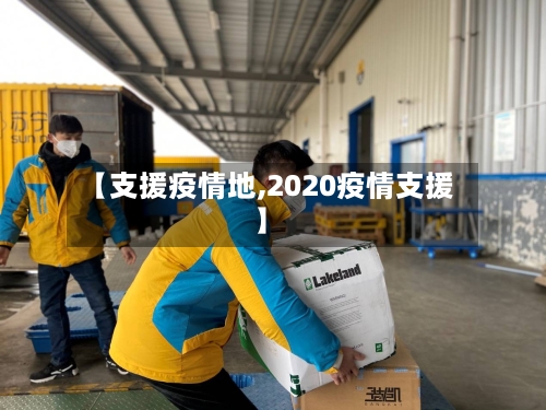 【支援疫情地,2020疫情支援】