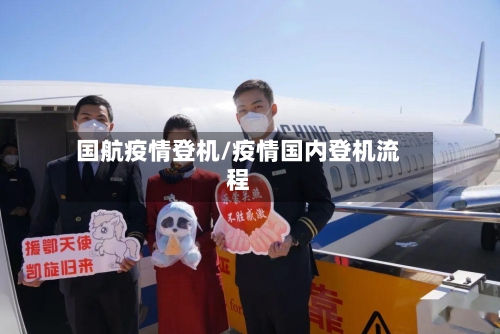 国航疫情登机/疫情国内登机流程