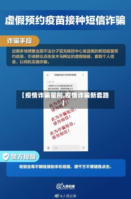【疫情诈骗量刑,疫情诈骗新套路】