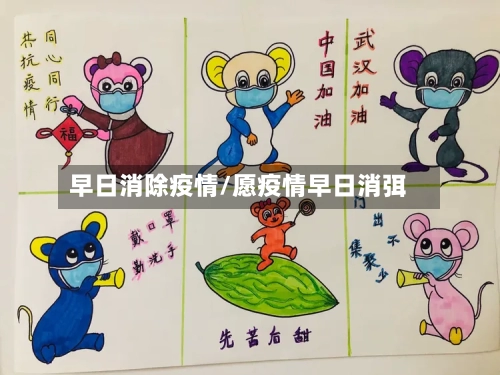 早日消除疫情/愿疫情早日消弭