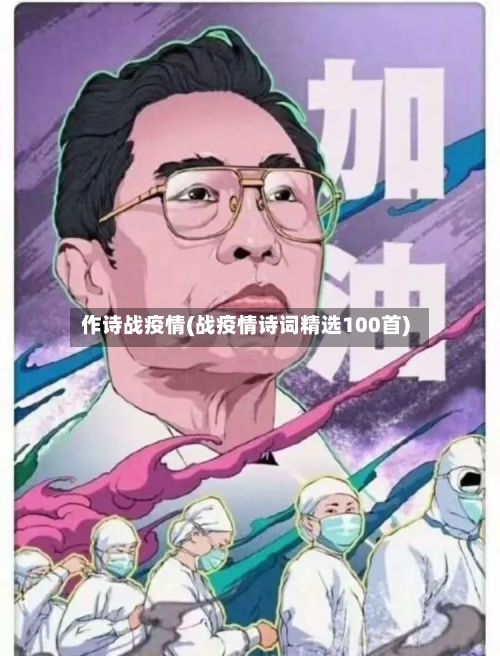 作诗战疫情(战疫情诗词精选100首)