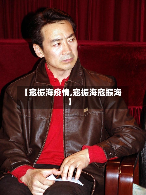 【寇振海疫情,寇振海寇振海】