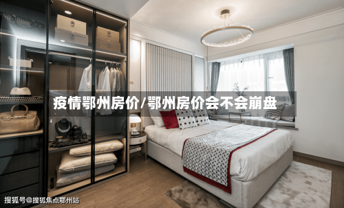 疫情鄂州房价/鄂州房价会不会崩盘