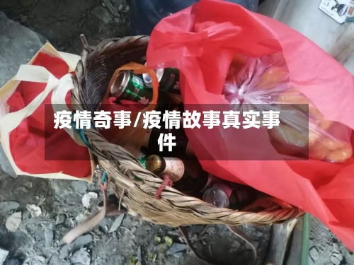 疫情奇事/疫情故事真实事件
