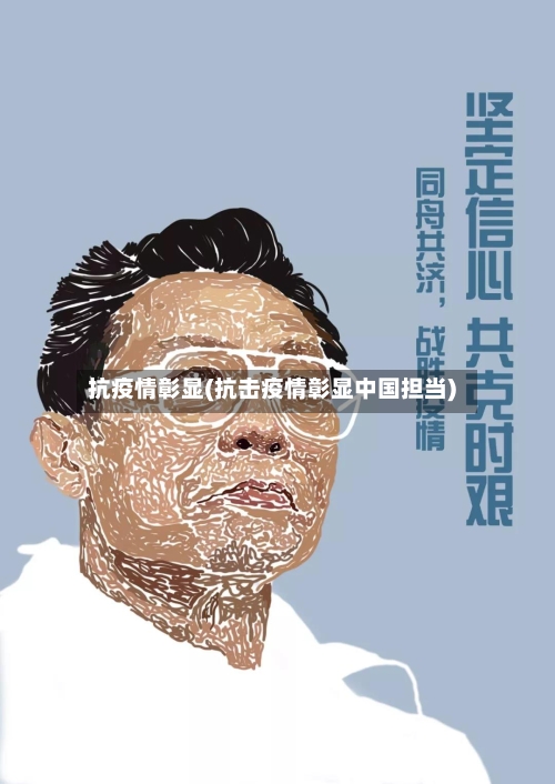 抗疫情彰显(抗击疫情彰显中国担当)