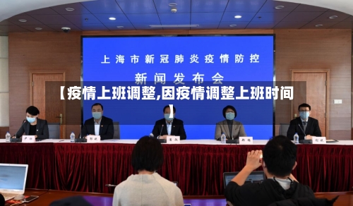 【疫情上班调整,因疫情调整上班时间】