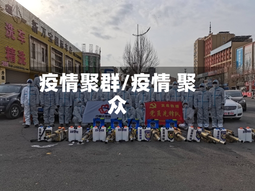 疫情聚群/疫情 聚众