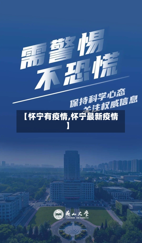 【怀宁有疫情,怀宁最新疫情】