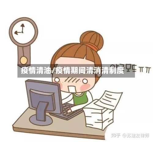 疫情清油/疫情期间清消清制度