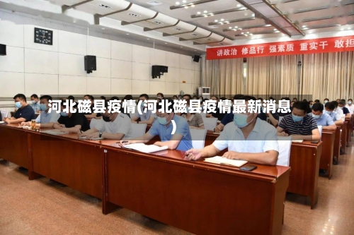 河北磁县疫情(河北磁县疫情最新消息)