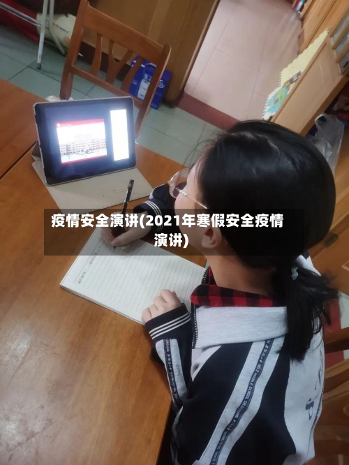 疫情安全演讲(2021年寒假安全疫情演讲)