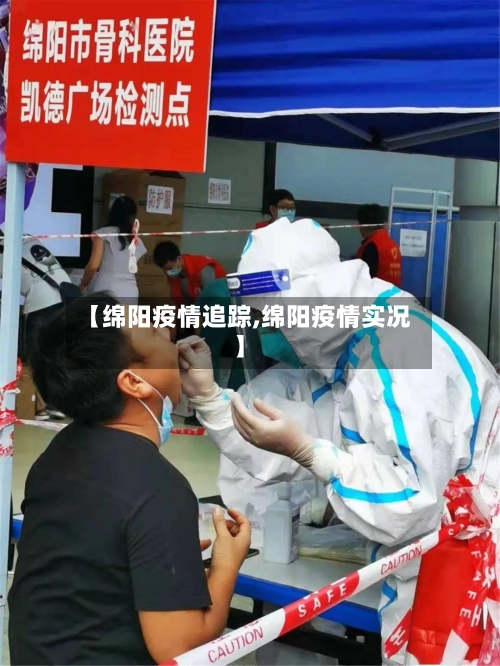 【绵阳疫情追踪,绵阳疫情实况】
