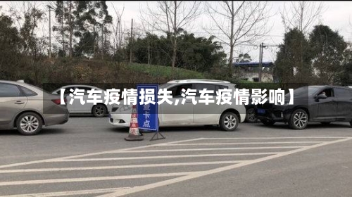 【汽车疫情损失,汽车疫情影响】