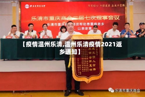 【疫情温州乐清,温州乐清疫情2021返乡通知】