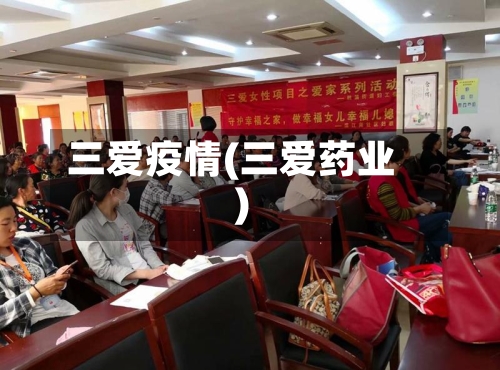 三爱疫情(三爱药业)