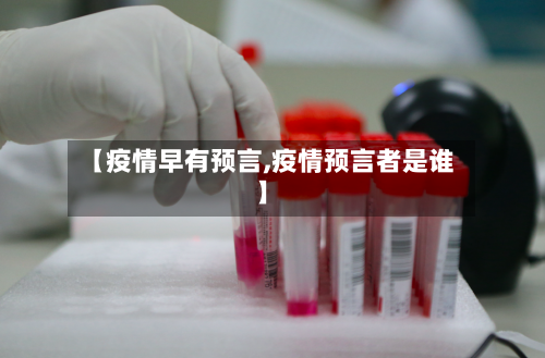 【疫情早有预言,疫情预言者是谁】