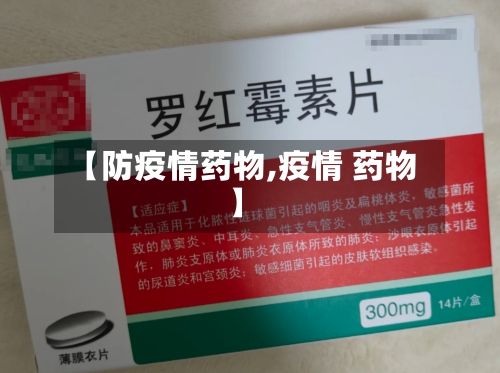 【防疫情药物,疫情 药物】