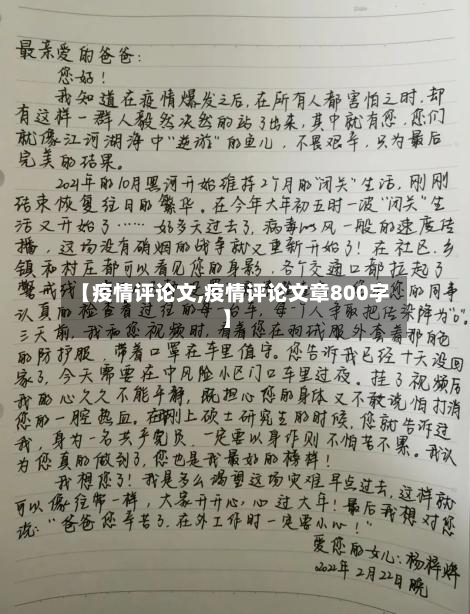 【疫情评论文,疫情评论文章800字】