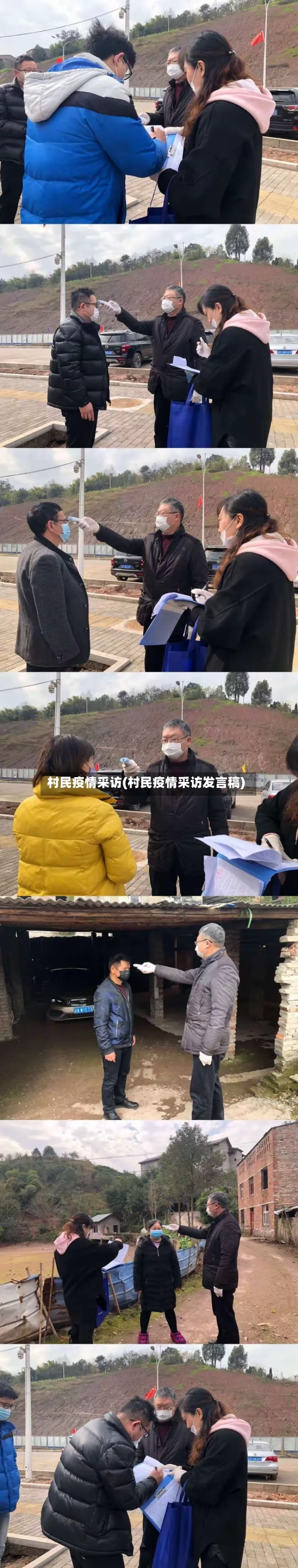 村民疫情采访(村民疫情采访发言稿)