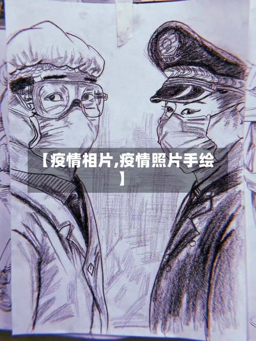 【疫情相片,疫情照片手绘】
