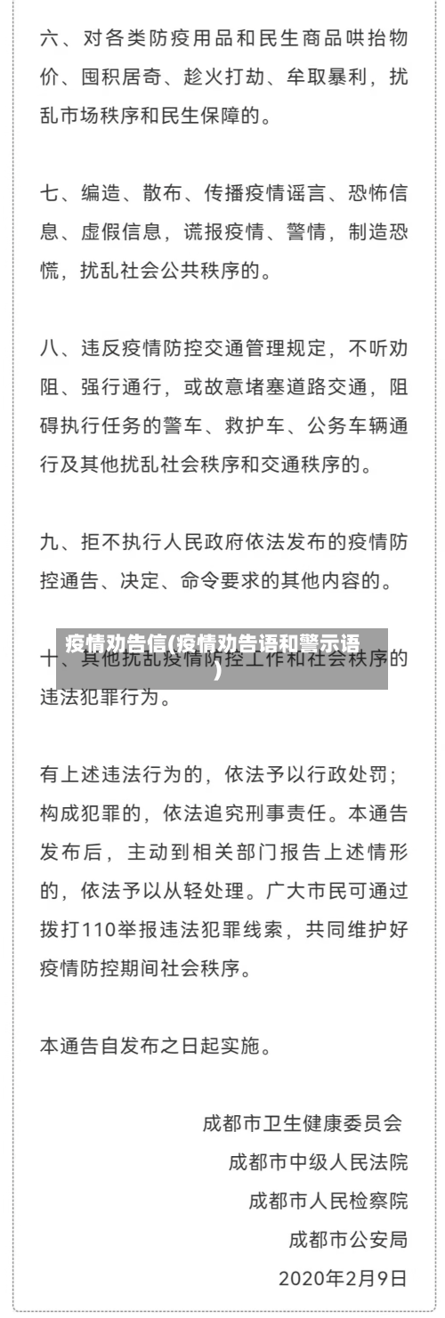 疫情劝告信(疫情劝告语和警示语)