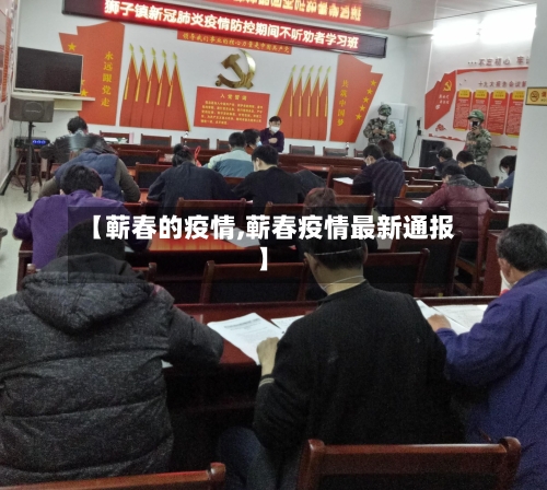 【蕲春的疫情,蕲春疫情最新通报】