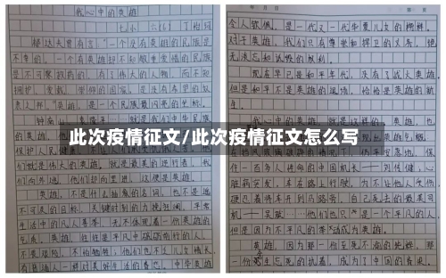 此次疫情征文/此次疫情征文怎么写