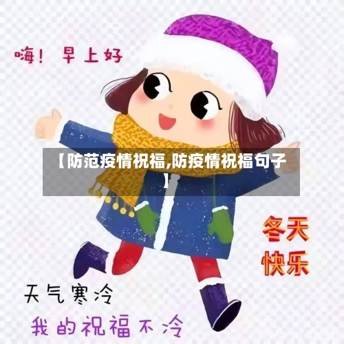 【防范疫情祝福,防疫情祝福句子】