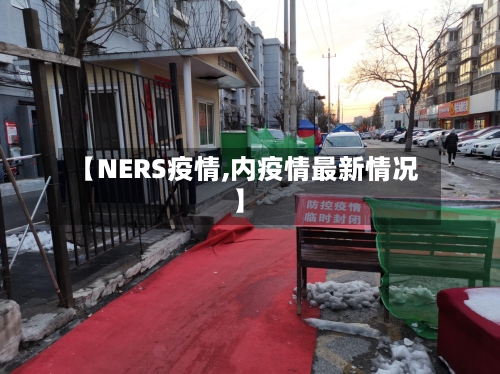 【NERS疫情,内疫情最新情况】