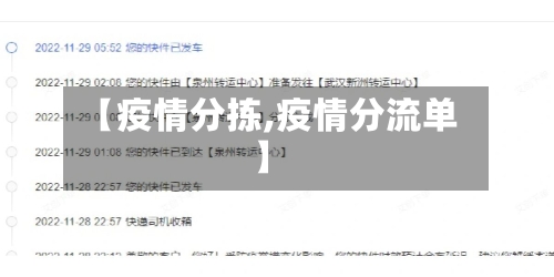 【疫情分拣,疫情分流单】