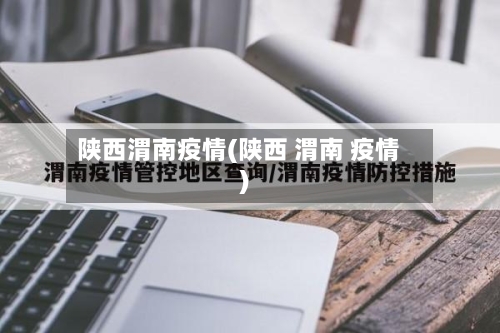 陕西渭南疫情(陕西 渭南 疫情)