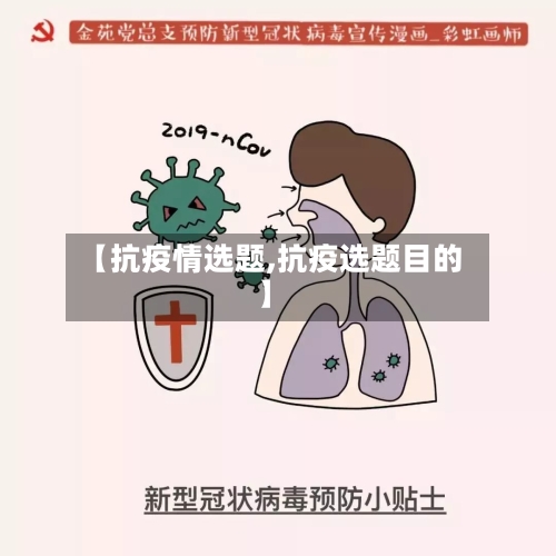 【抗疫情选题,抗疫选题目的】