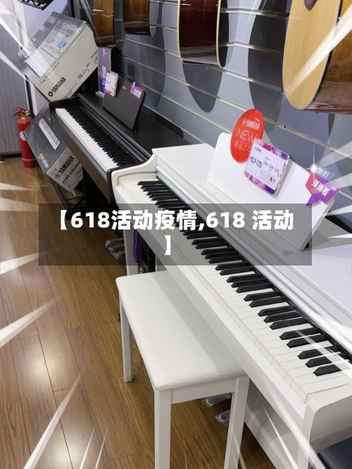【618活动疫情,618 活动】