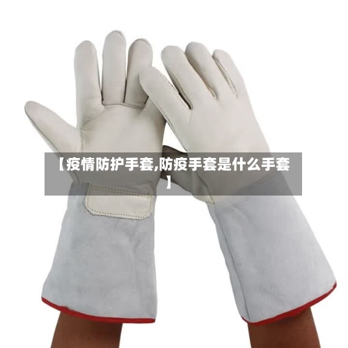 【疫情防护手套,防疫手套是什么手套】