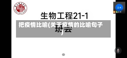 把疫情比喻(关于疫情的比喻句子)
