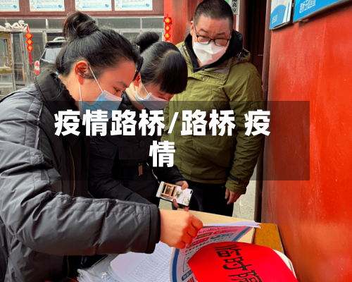 疫情路桥/路桥 疫情