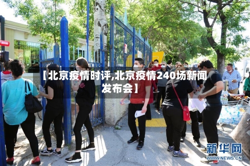 【北京疫情时评,北京疫情240场新闻发布会】