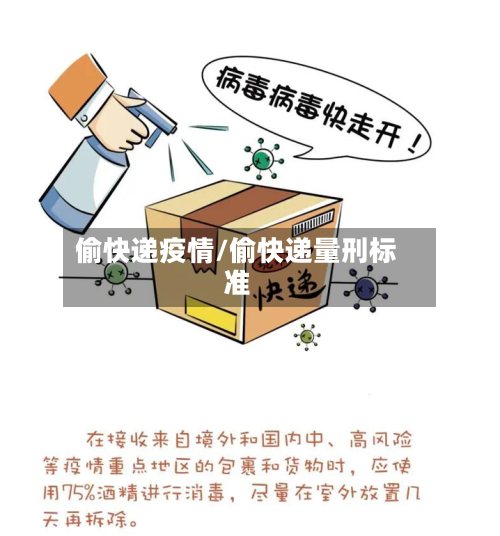 偷快递疫情/偷快递量刑标准
